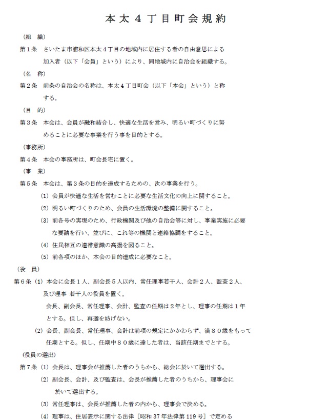 本太四丁目町会規約１