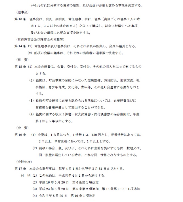 本太四丁目町会規約３